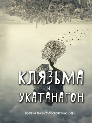 cover image of Клязьма и Укатанагон